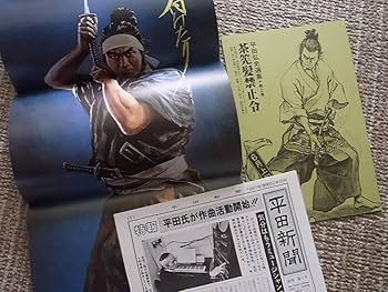 Amazon.co.jp: 平田弘史選集 全8巻 セット ポスター 平田新聞